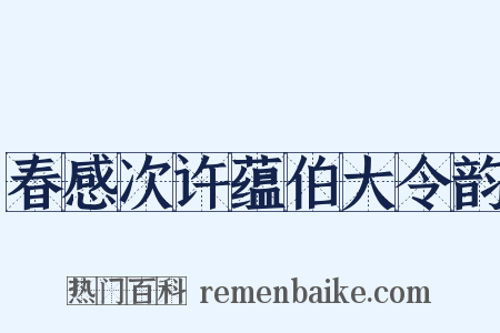 春感次许蕴伯大令韵是什么意思的图片